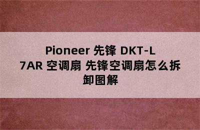 Pioneer 先锋 DKT-L7AR 空调扇 先锋空调扇怎么拆卸图解